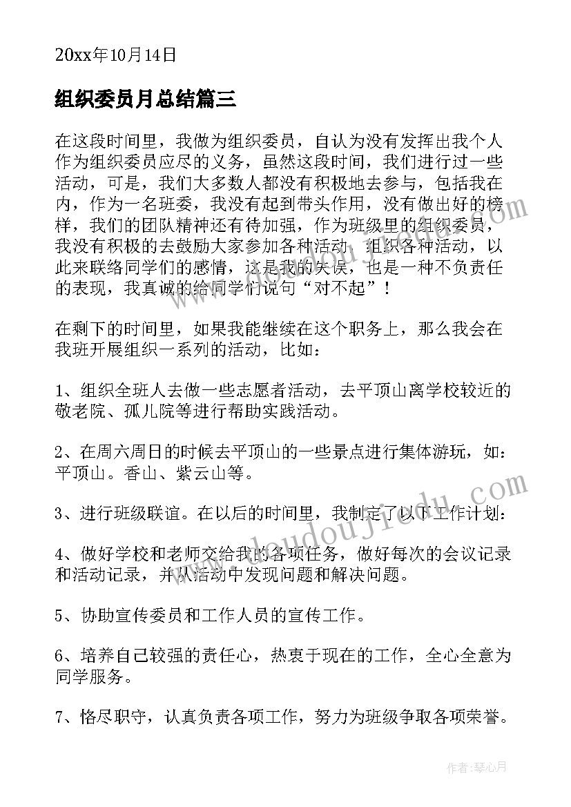 最新组织委员月总结(汇总7篇)