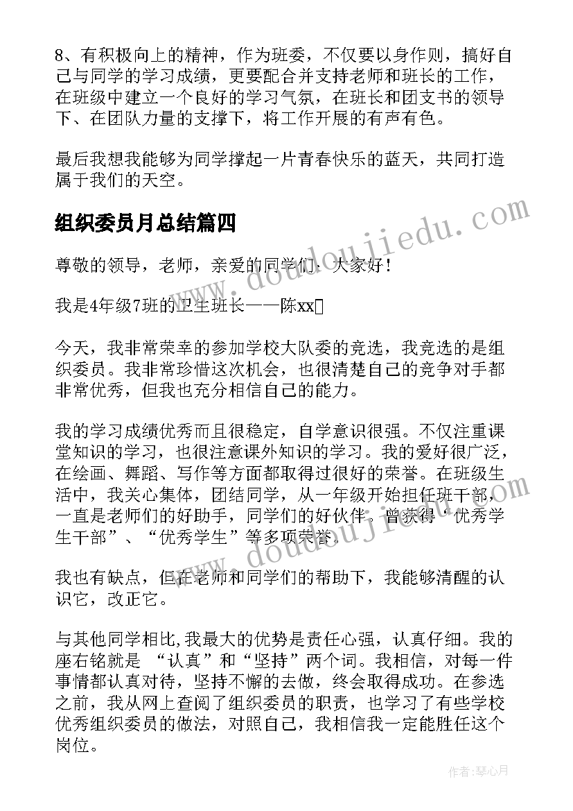 最新组织委员月总结(汇总7篇)