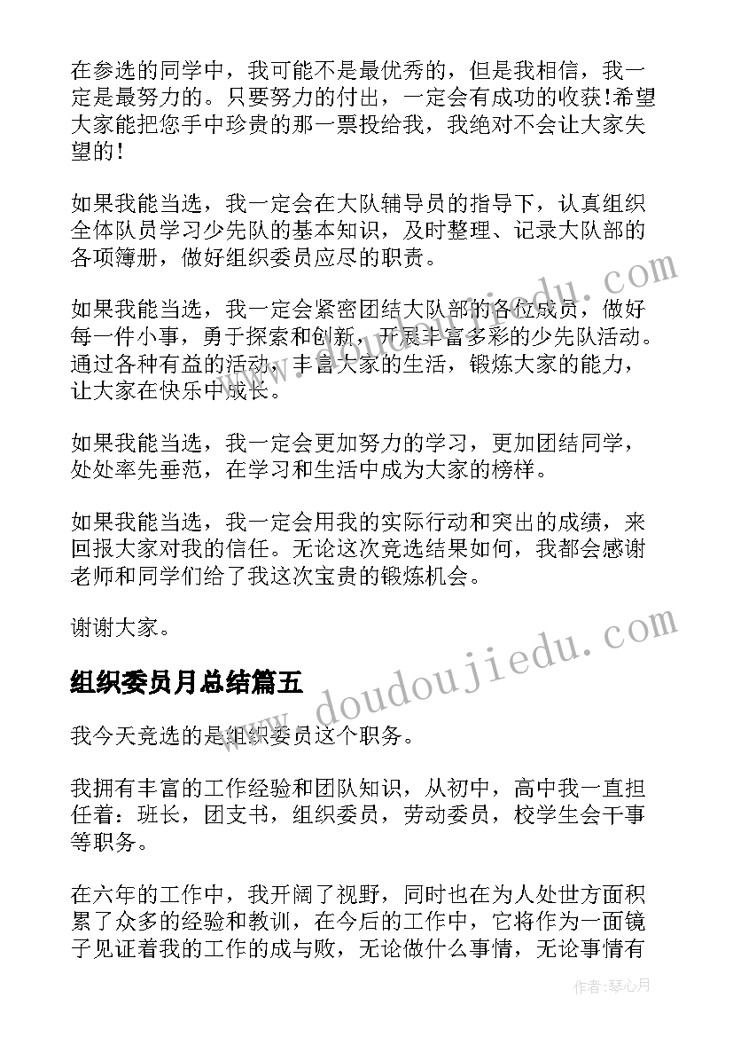 最新组织委员月总结(汇总7篇)