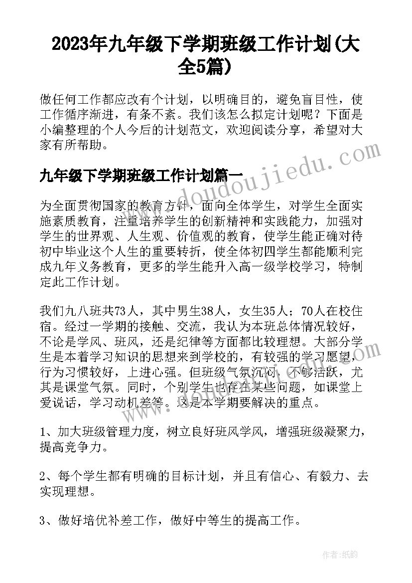 2023年九年级下学期班级工作计划(大全5篇)