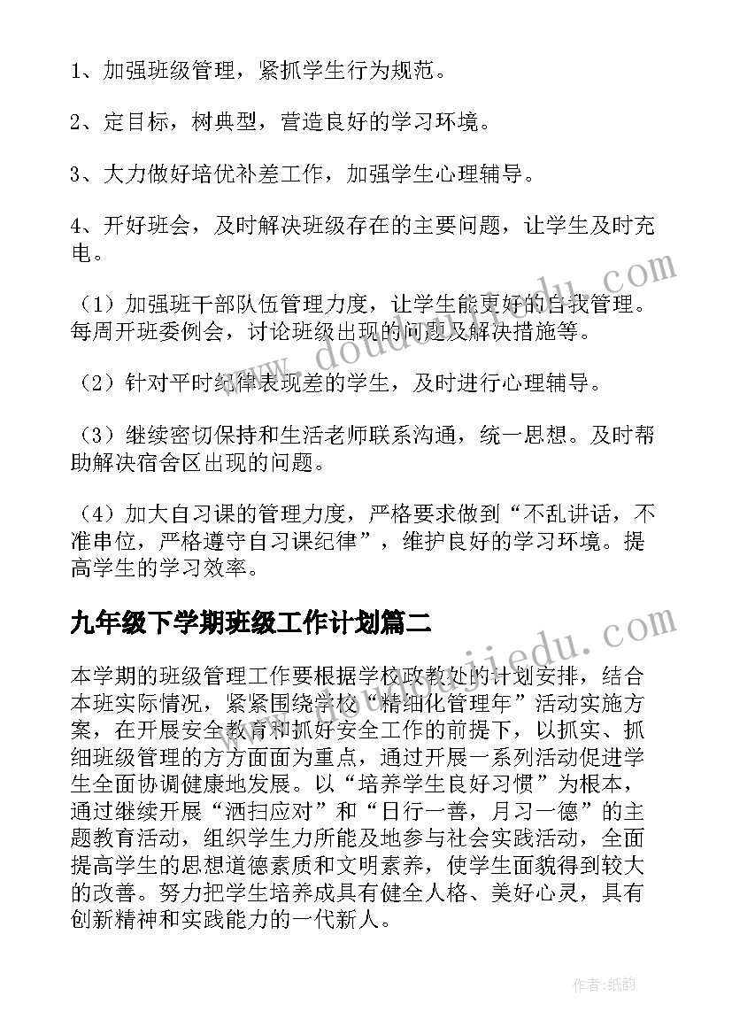 2023年九年级下学期班级工作计划(大全5篇)