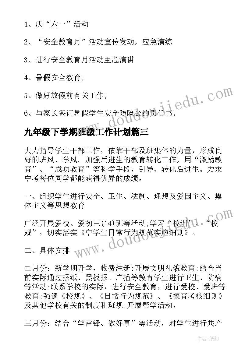 2023年九年级下学期班级工作计划(大全5篇)