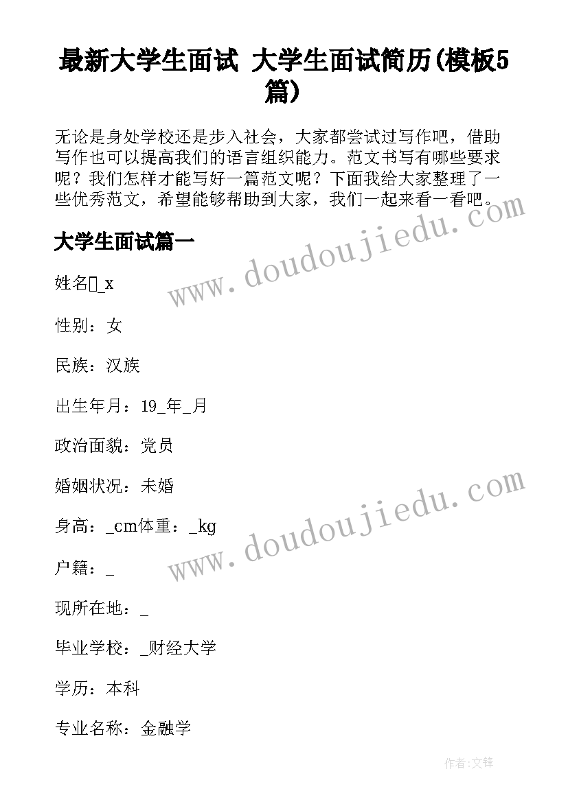 最新大学生面试 大学生面试简历(模板5篇)