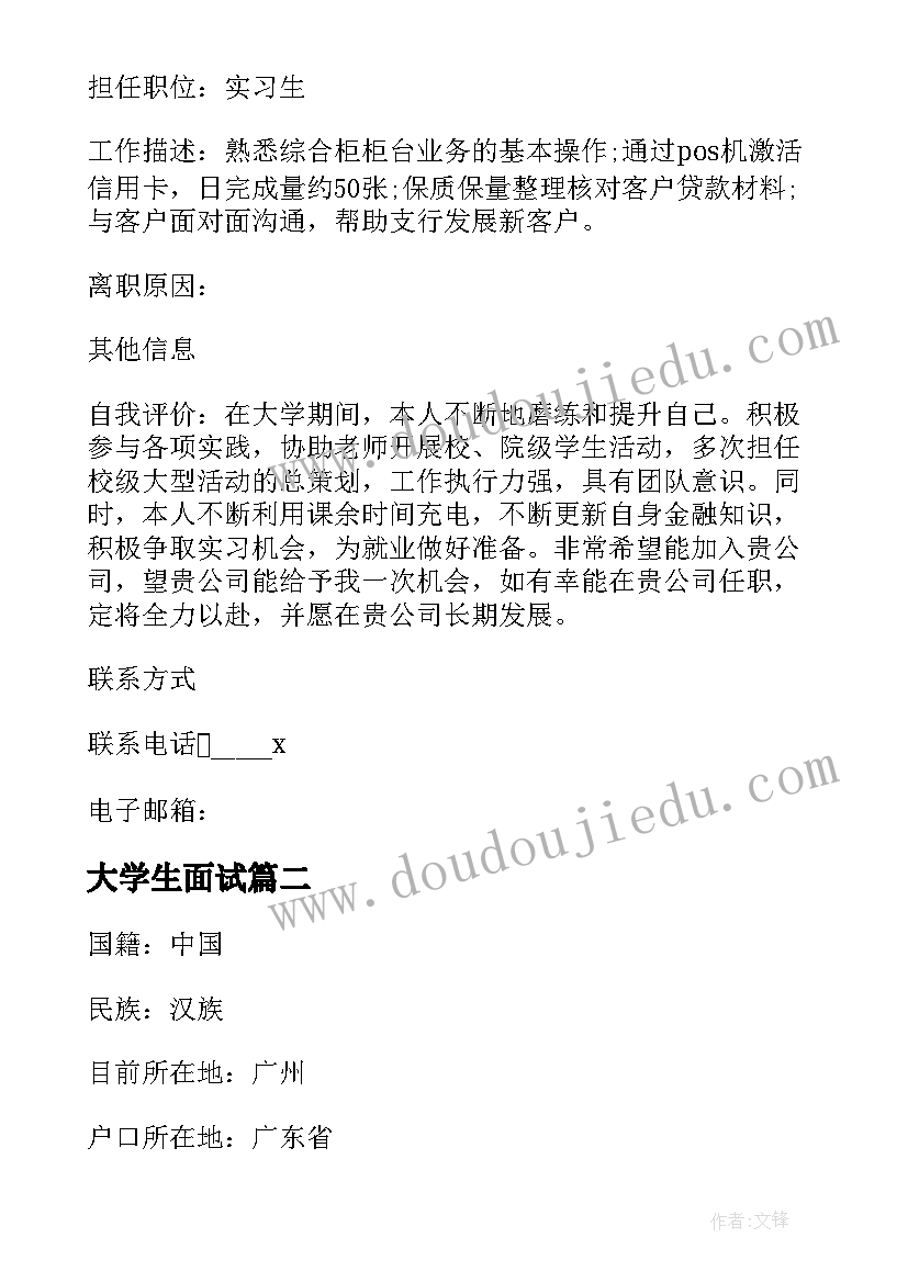 最新大学生面试 大学生面试简历(模板5篇)