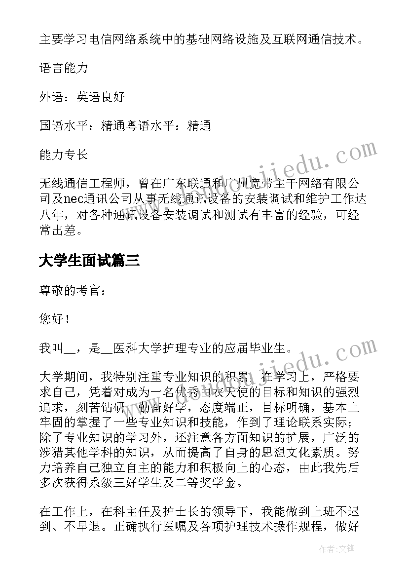 最新大学生面试 大学生面试简历(模板5篇)