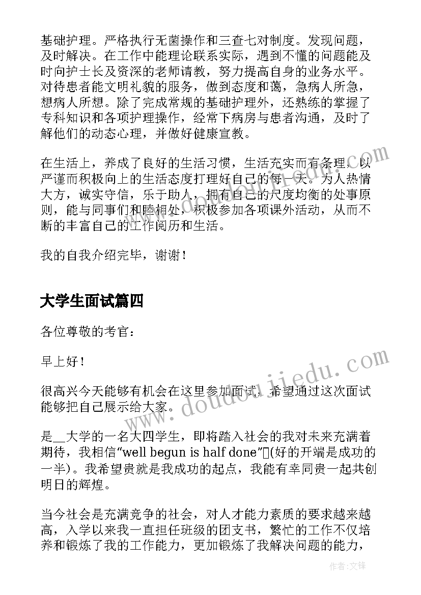 最新大学生面试 大学生面试简历(模板5篇)