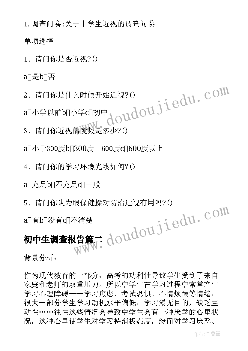 2023年初中生调查报告 初中生寒假近视调查报告(实用6篇)