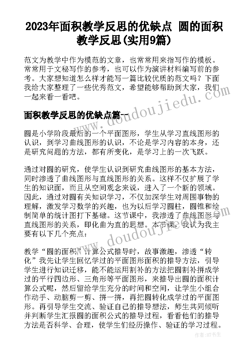 2023年面积教学反思的优缺点 圆的面积教学反思(实用9篇)