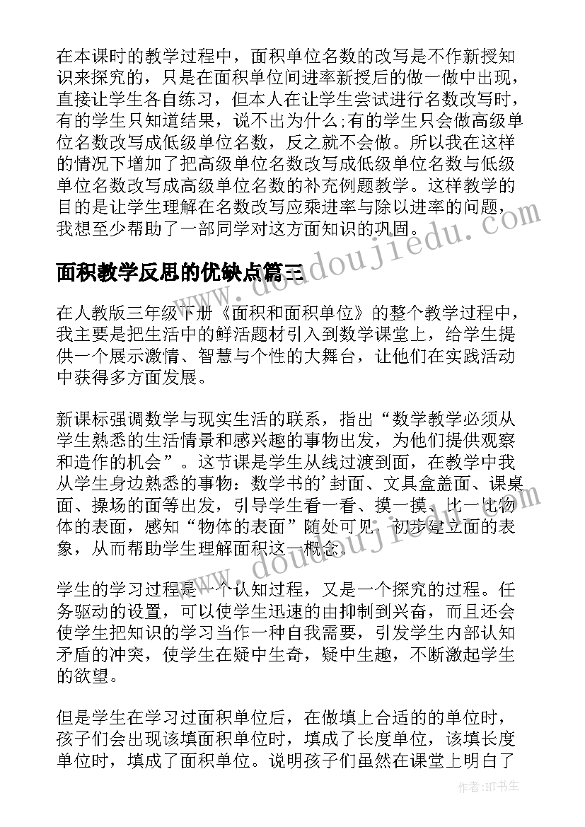 2023年面积教学反思的优缺点 圆的面积教学反思(实用9篇)