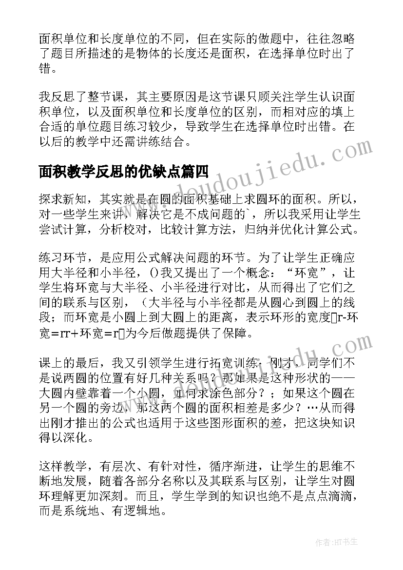 2023年面积教学反思的优缺点 圆的面积教学反思(实用9篇)