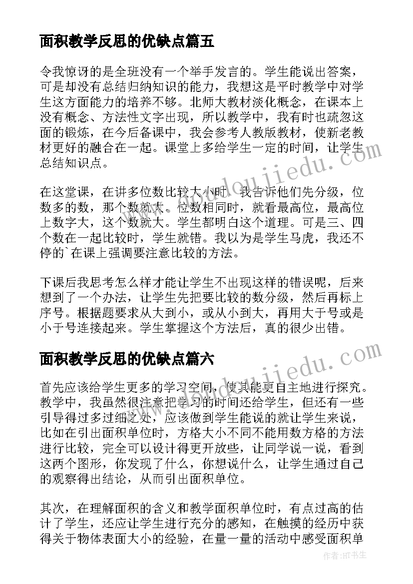 2023年面积教学反思的优缺点 圆的面积教学反思(实用9篇)