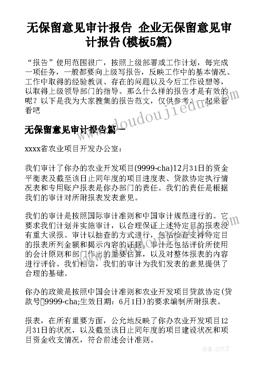 无保留意见审计报告 企业无保留意见审计报告(模板5篇)