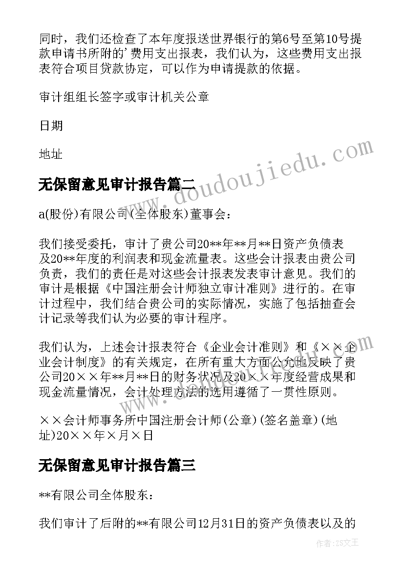 无保留意见审计报告 企业无保留意见审计报告(模板5篇)