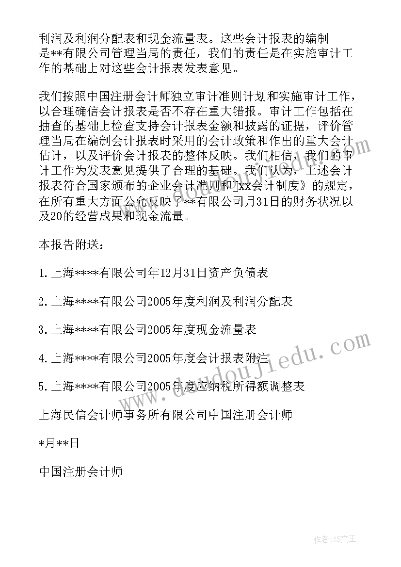 无保留意见审计报告 企业无保留意见审计报告(模板5篇)