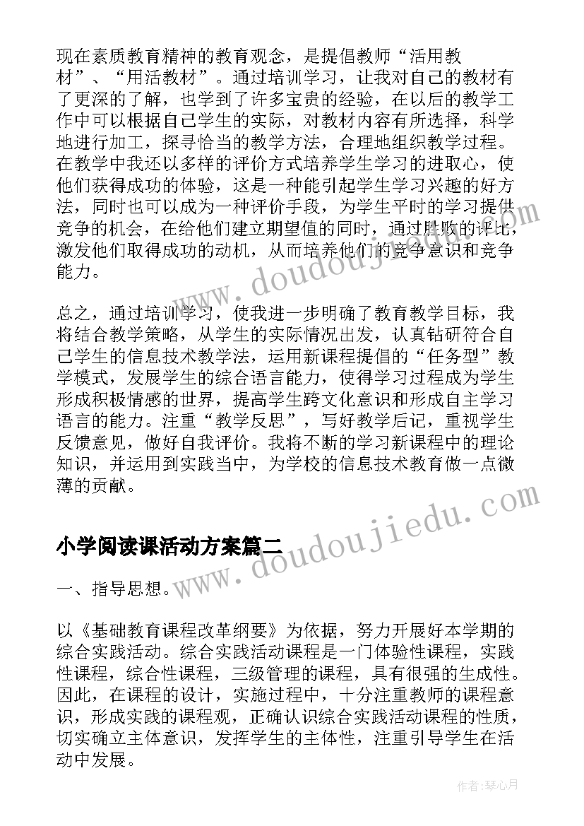 最新小学阅读课活动方案 小学综合实践活动课国培研修日志(汇总5篇)