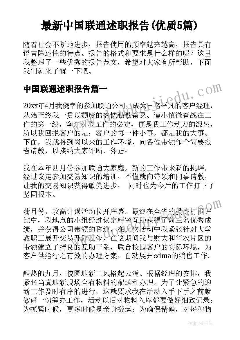 最新中国联通述职报告(优质5篇)