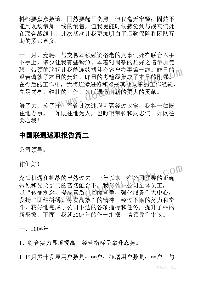 最新中国联通述职报告(优质5篇)