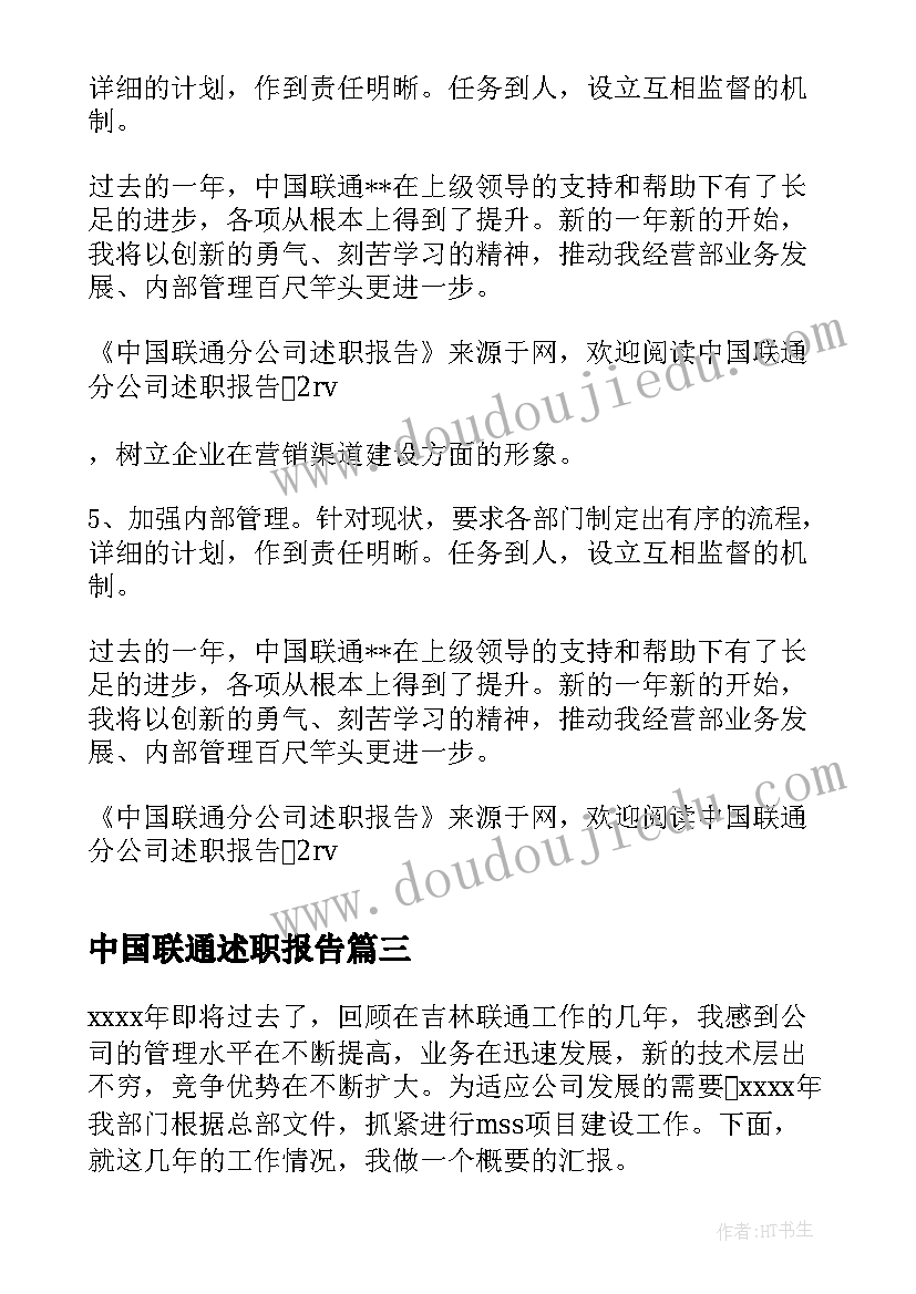 最新中国联通述职报告(优质5篇)