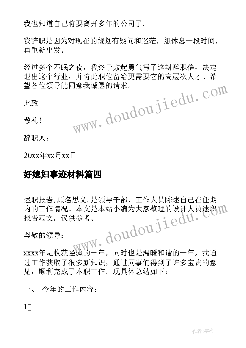 最新好媳妇事迹材料(通用5篇)