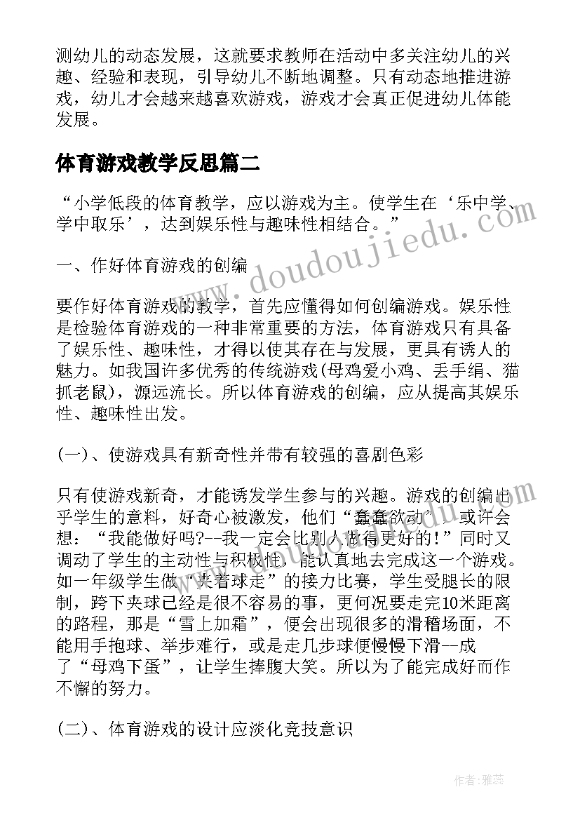 体育游戏教学反思(模板8篇)