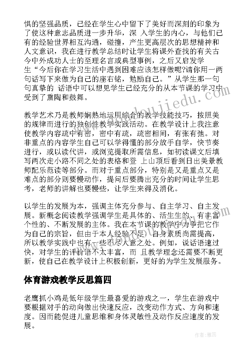 体育游戏教学反思(模板8篇)