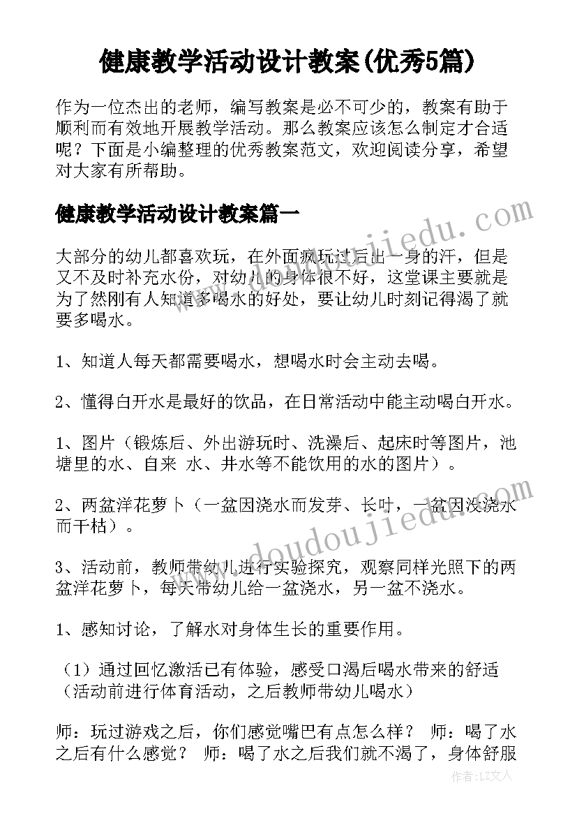 健康教学活动设计教案(优秀5篇)