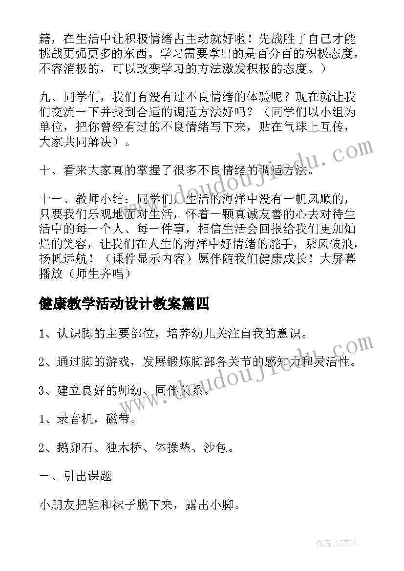 健康教学活动设计教案(优秀5篇)