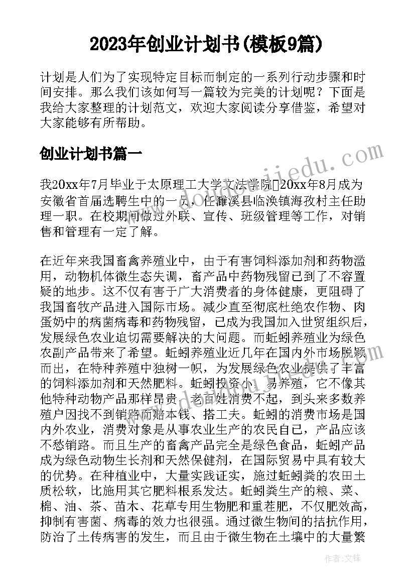 2023年创业计划书(模板9篇)