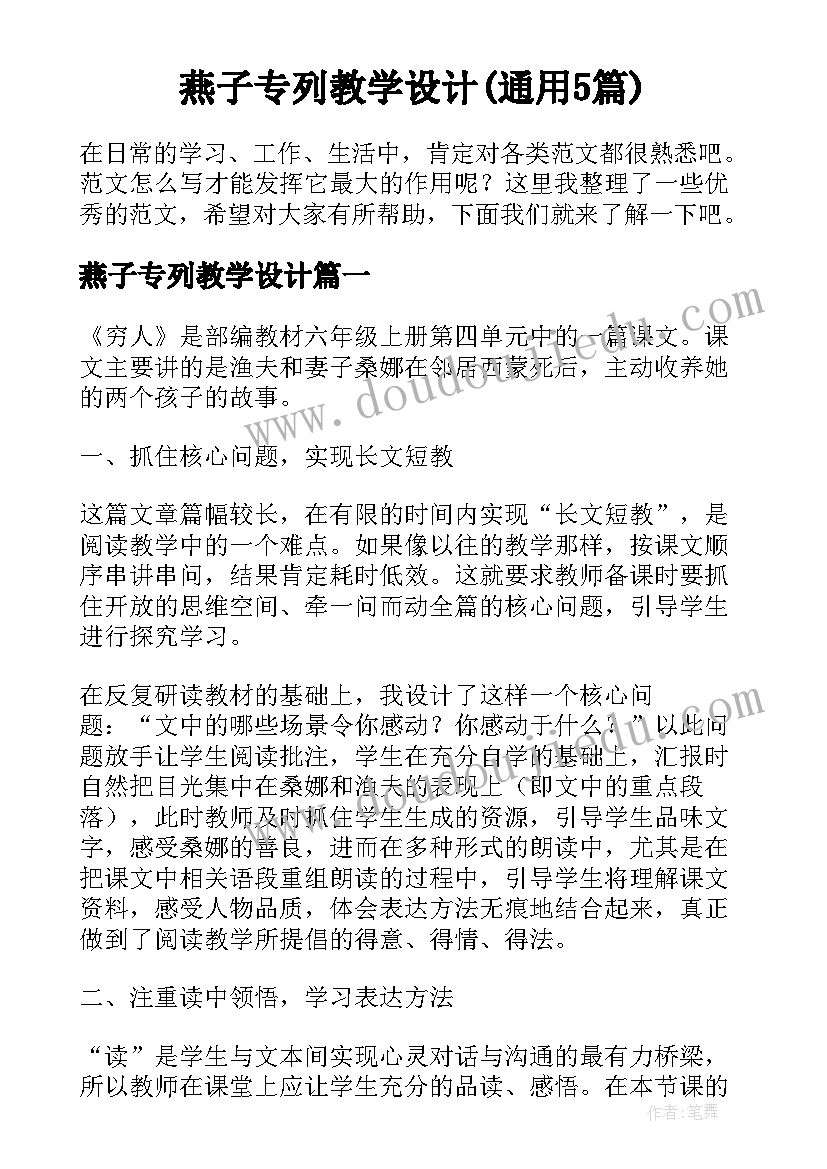 燕子专列教学设计(通用5篇)