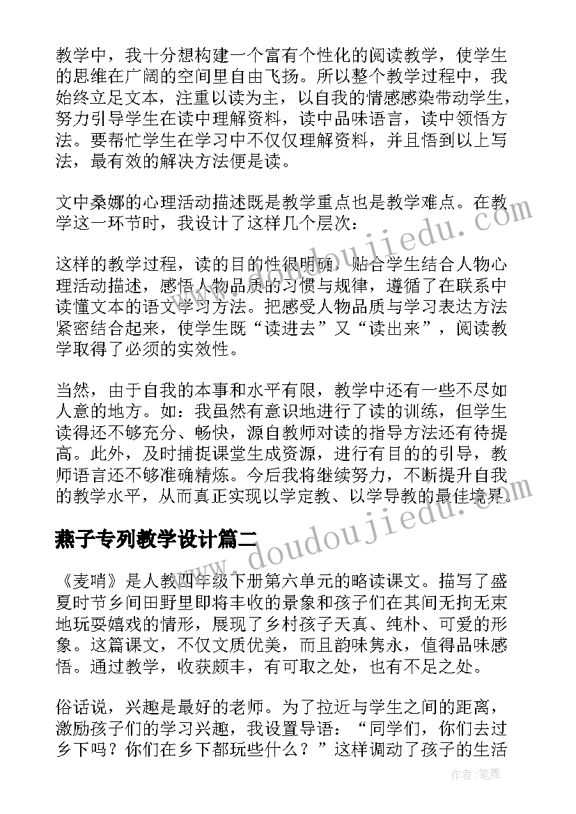 燕子专列教学设计(通用5篇)