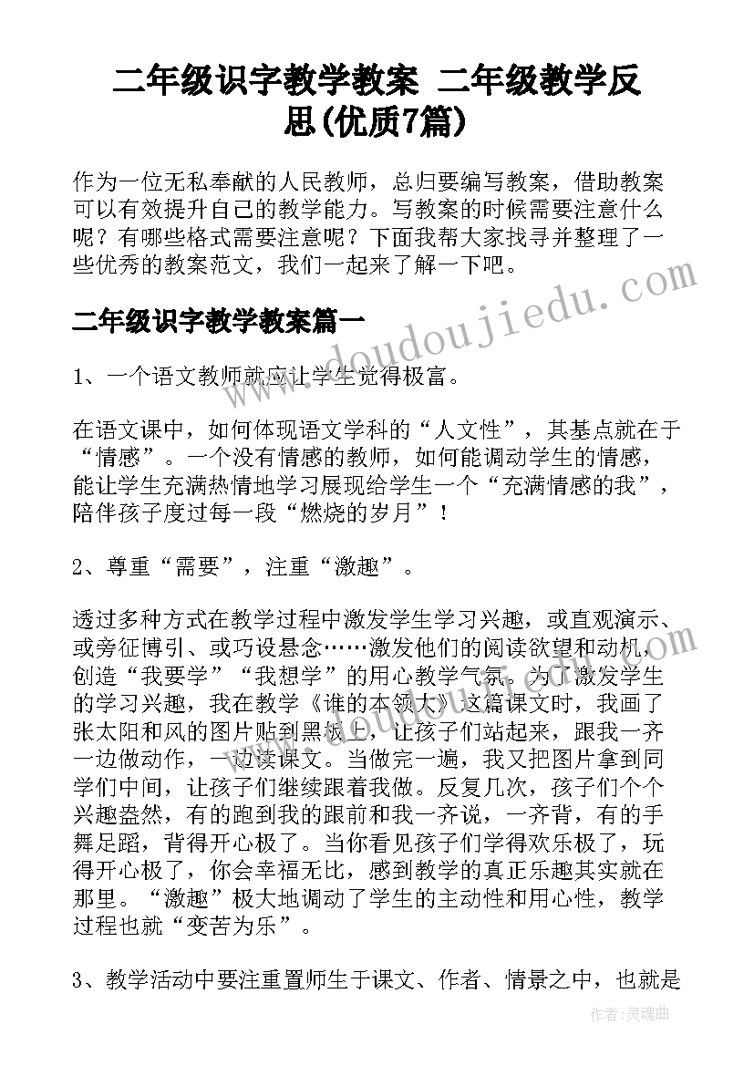 二年级识字教学教案 二年级教学反思(优质7篇)