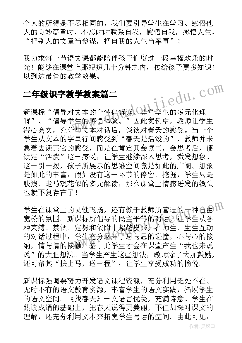 二年级识字教学教案 二年级教学反思(优质7篇)