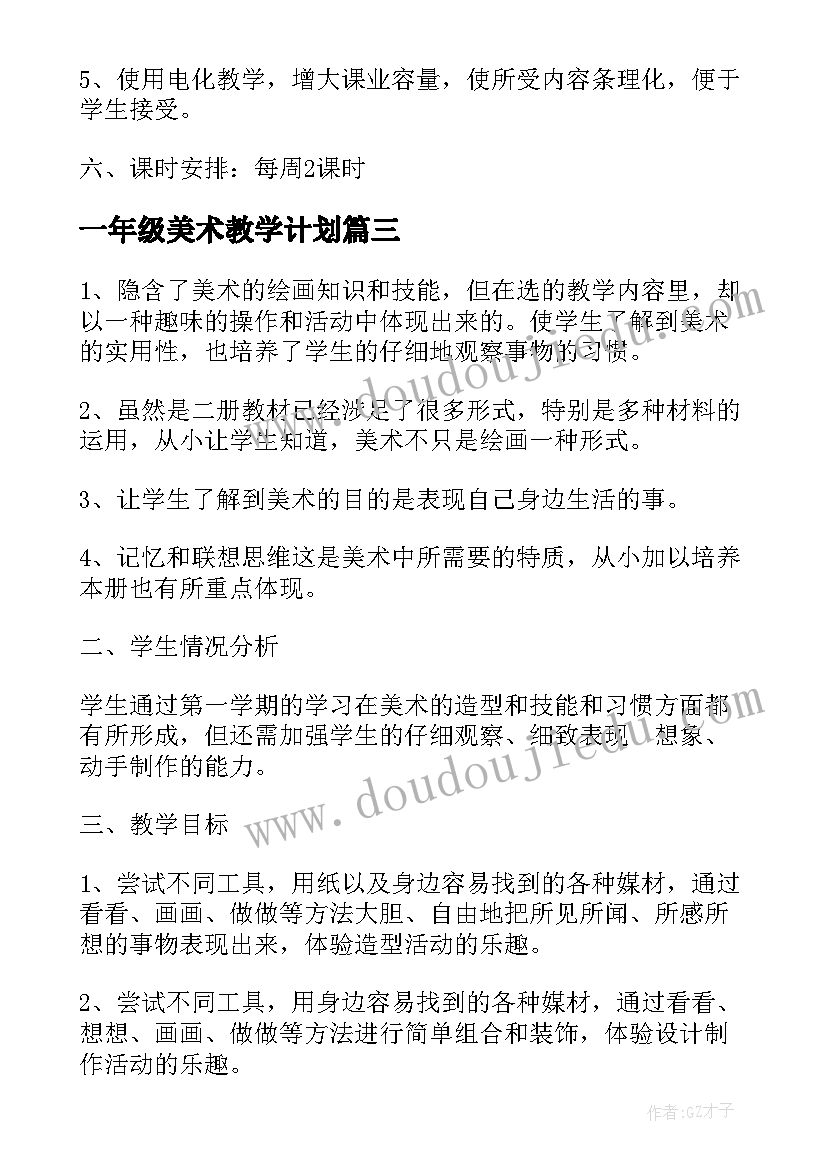 一年级美术教学计划(实用5篇)