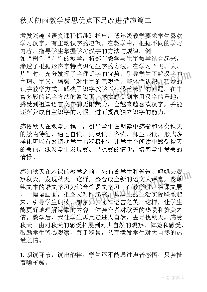 秋天的雨教学反思优点不足改进措施 秋天教学反思(通用6篇)