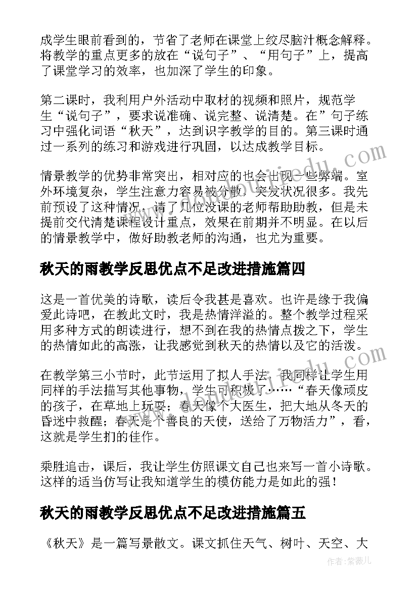 秋天的雨教学反思优点不足改进措施 秋天教学反思(通用6篇)