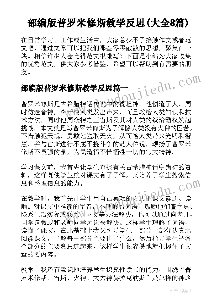 部编版普罗米修斯教学反思(大全8篇)