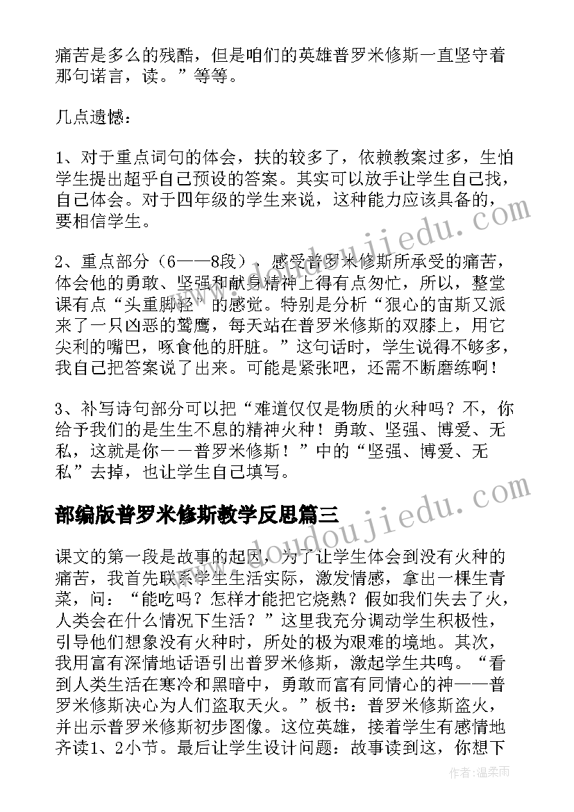 部编版普罗米修斯教学反思(大全8篇)