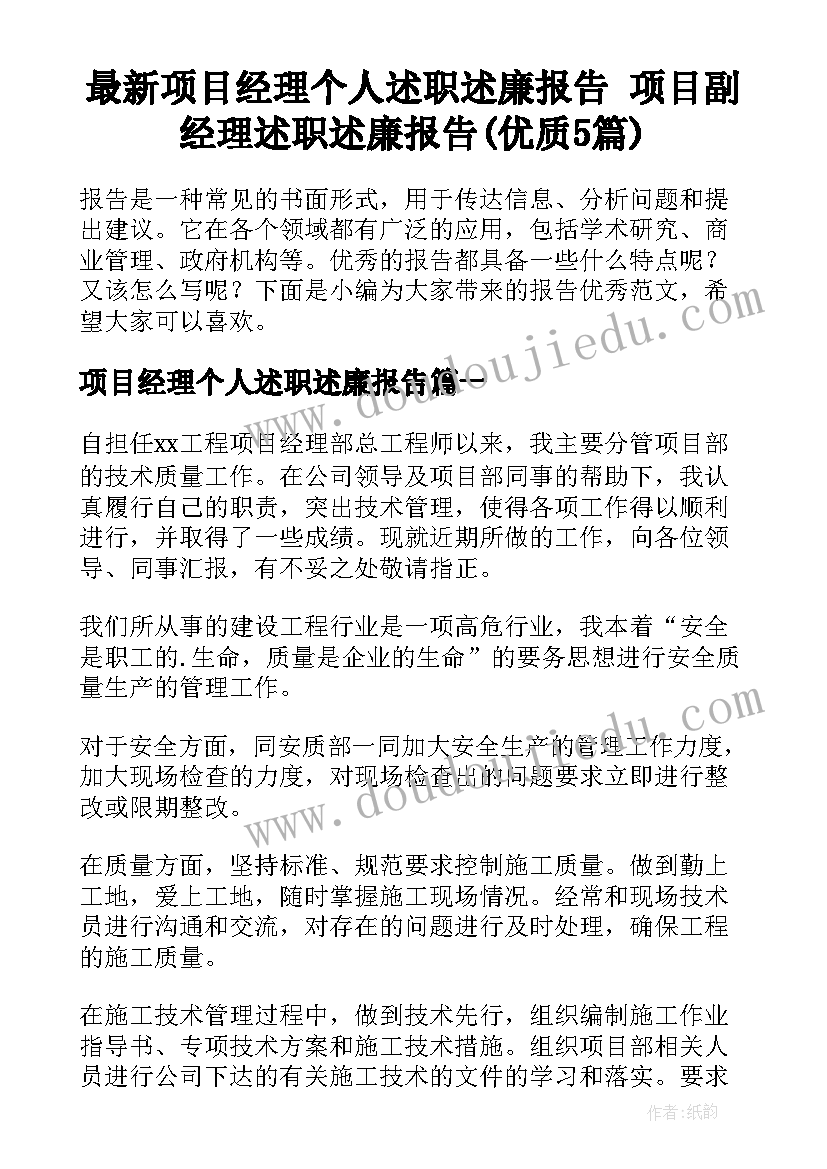 最新项目经理个人述职述廉报告 项目副经理述职述廉报告(优质5篇)