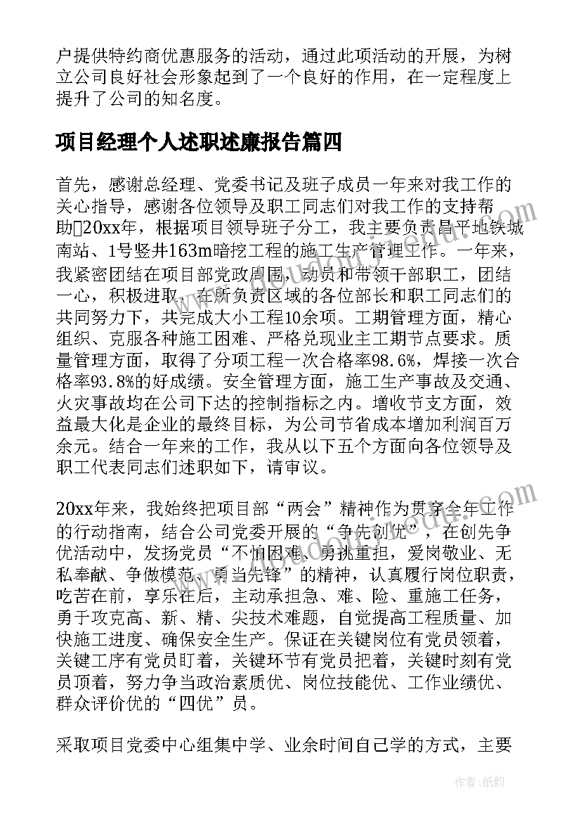 最新项目经理个人述职述廉报告 项目副经理述职述廉报告(优质5篇)