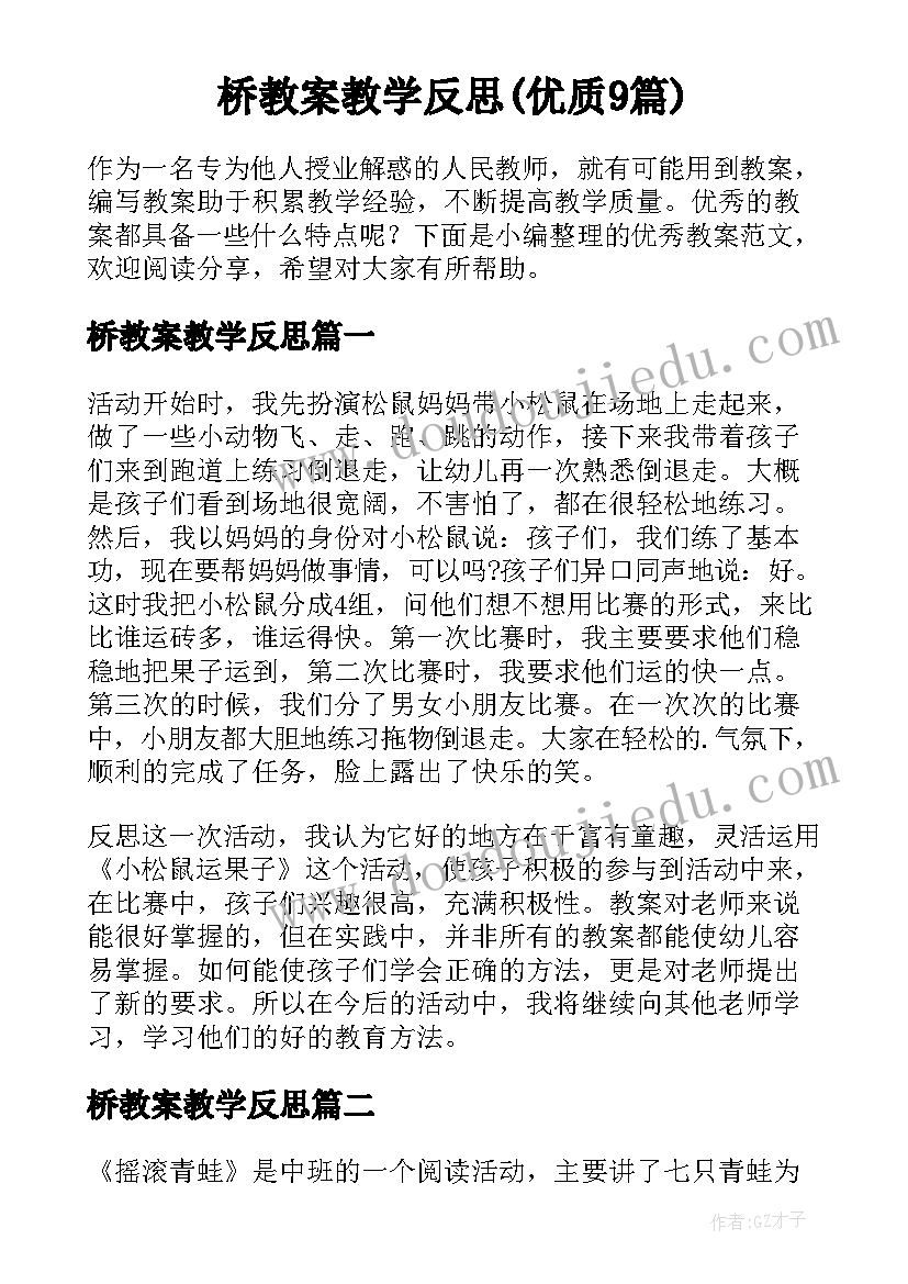 桥教案教学反思(优质9篇)