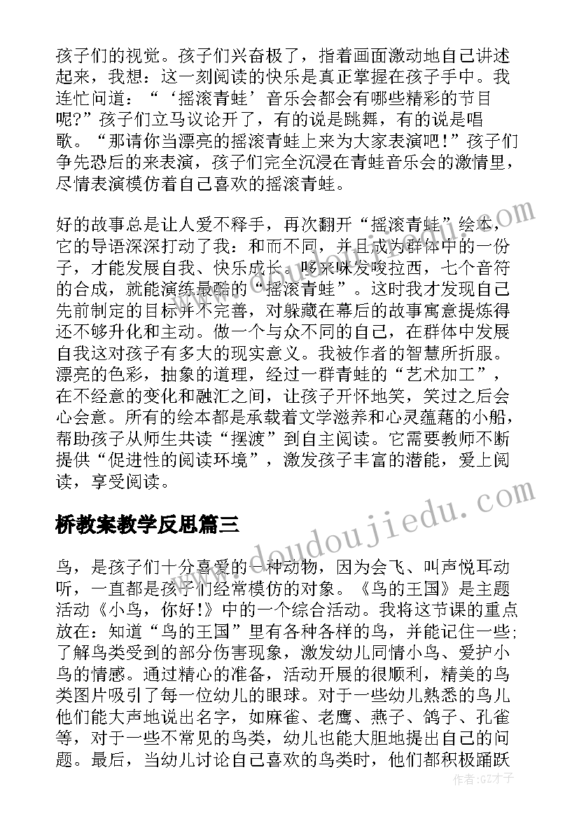 桥教案教学反思(优质9篇)