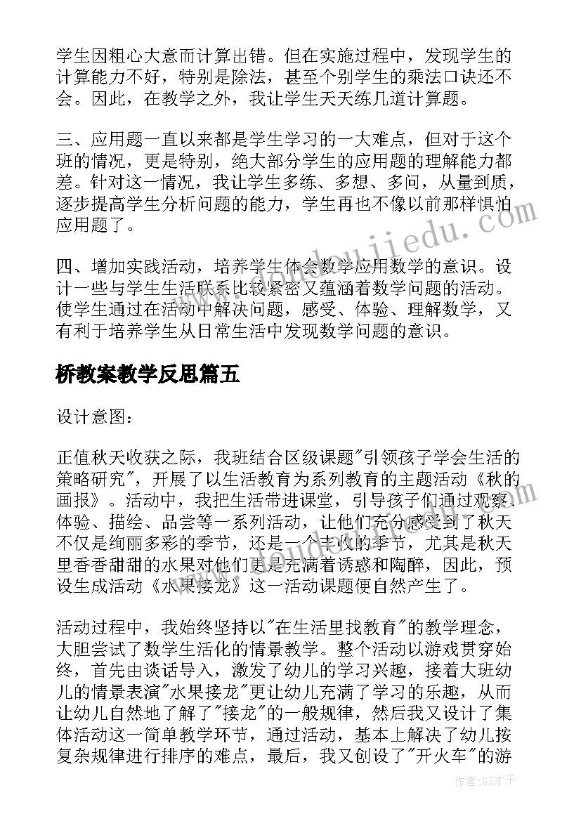 桥教案教学反思(优质9篇)