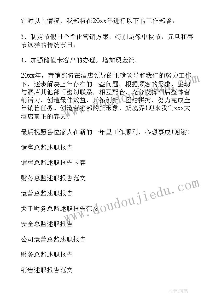 2023年销售总监述职报告(优秀6篇)