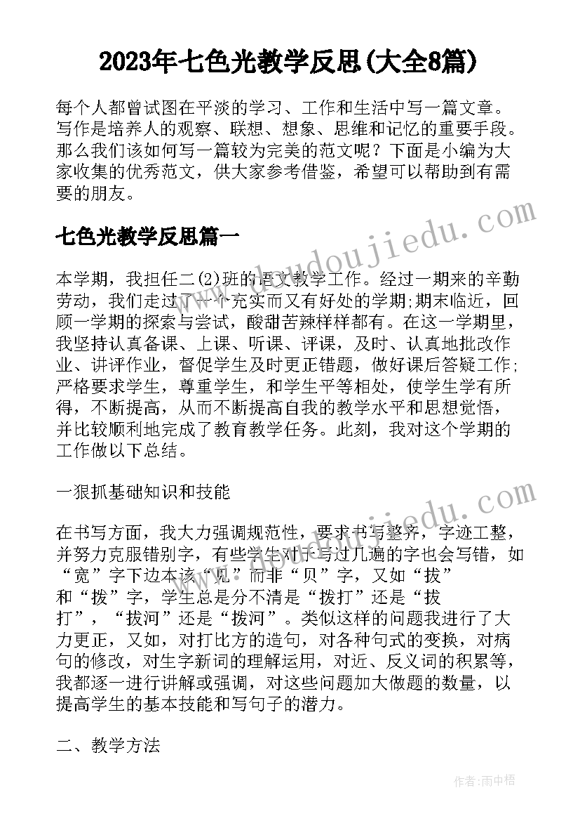 2023年七色光教学反思(大全8篇)