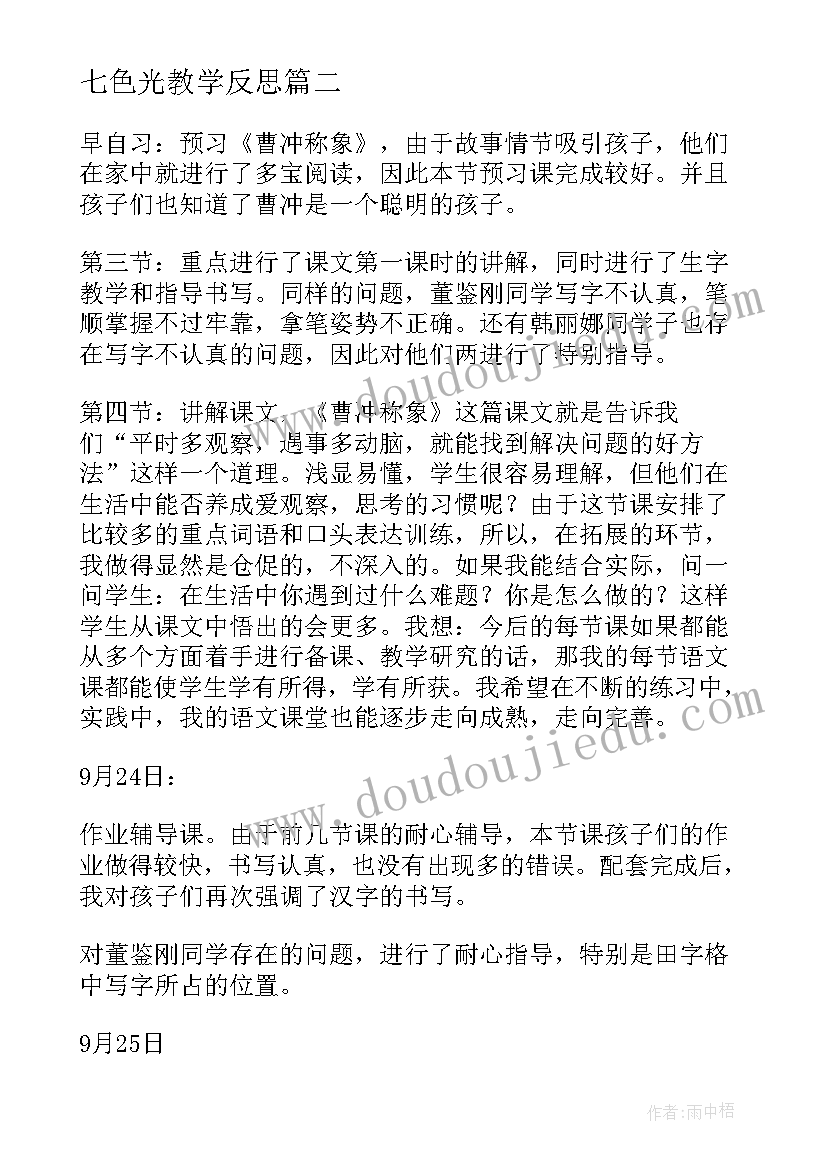 2023年七色光教学反思(大全8篇)