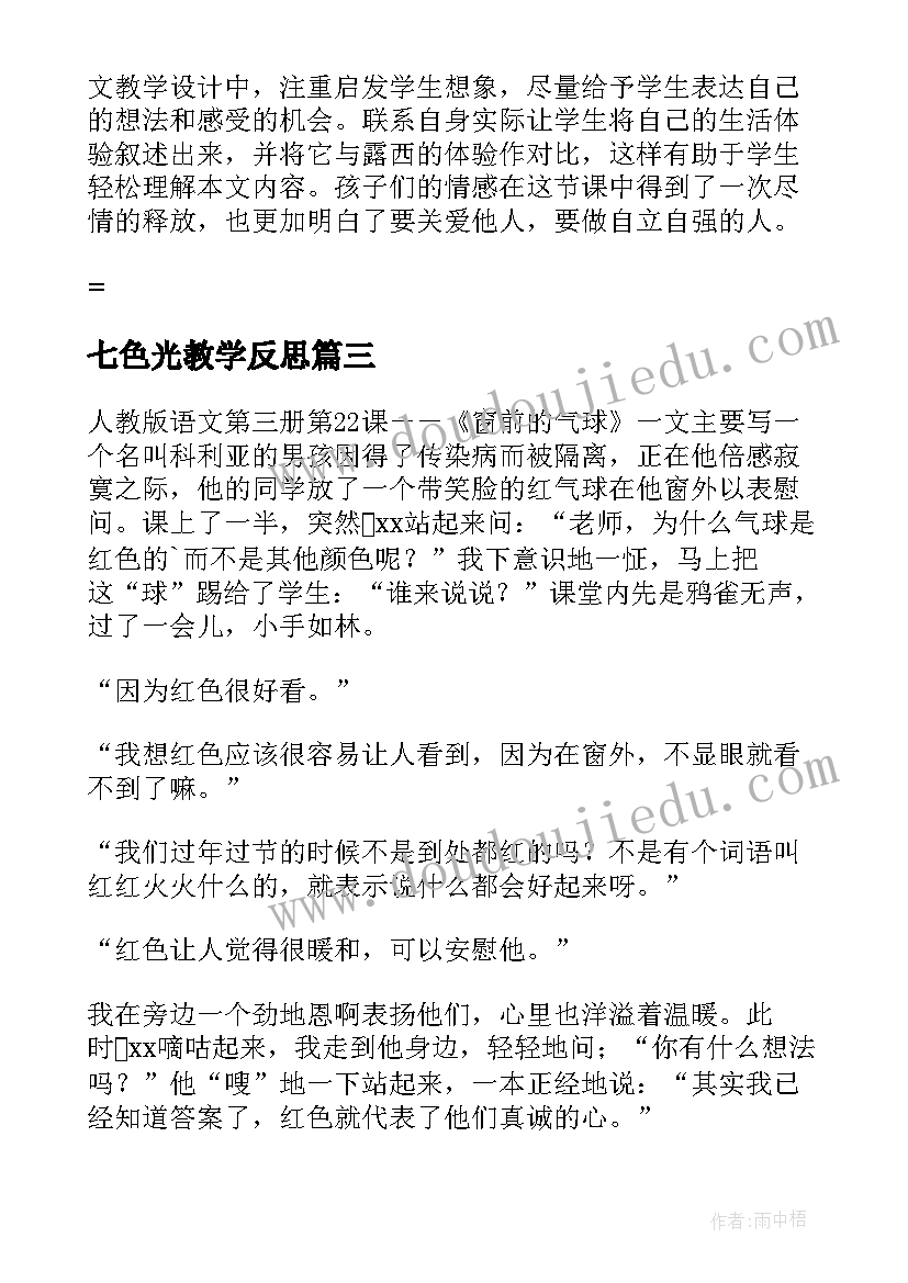 2023年七色光教学反思(大全8篇)