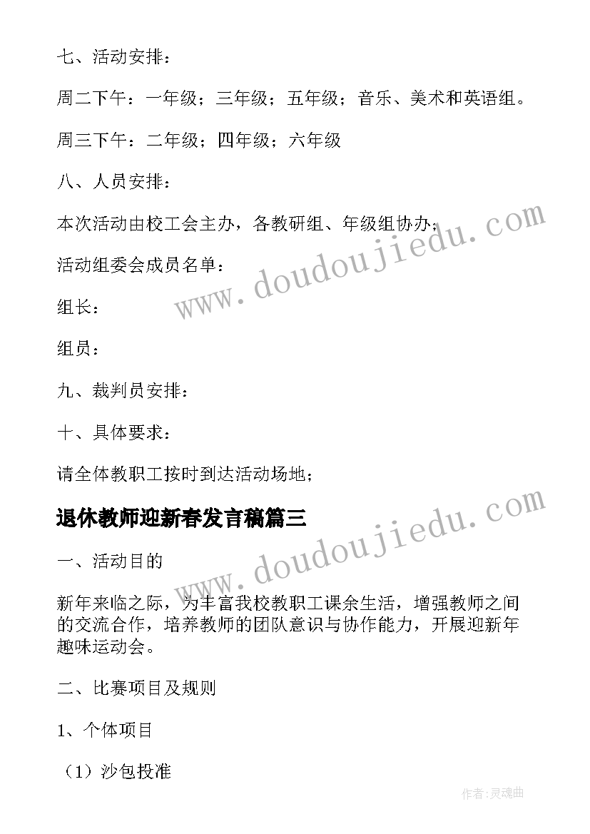 退休教师迎新春发言稿(精选5篇)