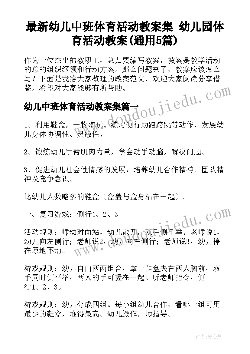 最新幼儿中班体育活动教案集 幼儿园体育活动教案(通用5篇)