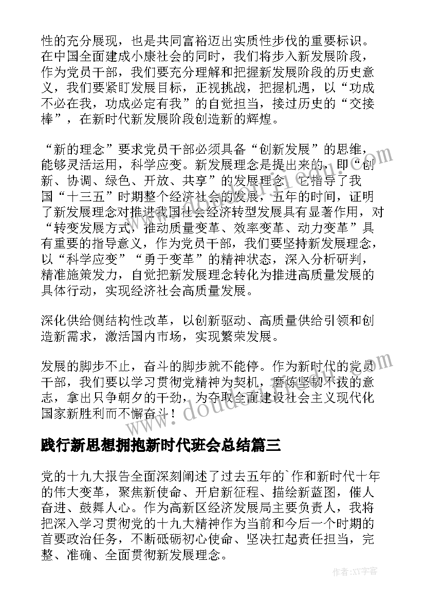 2023年践行新思想拥抱新时代班会总结 践行新思想拥抱新时代发言稿(精选5篇)