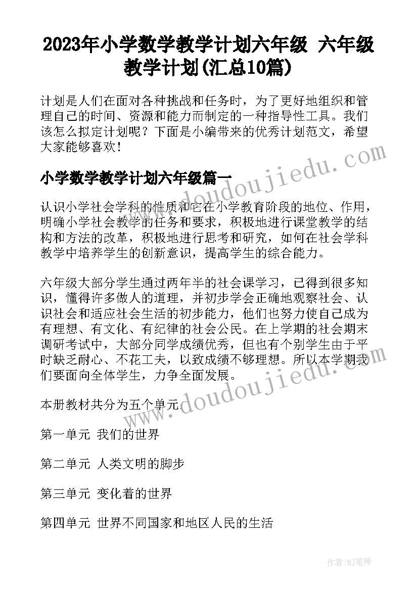 2023年小学数学教学计划六年级 六年级教学计划(汇总10篇)